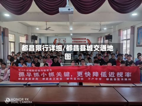 都昌限行详细/都昌县城交通地图
