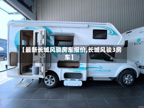 【最新长城风骏房车报价,长城风骏3房车】-第3张图片