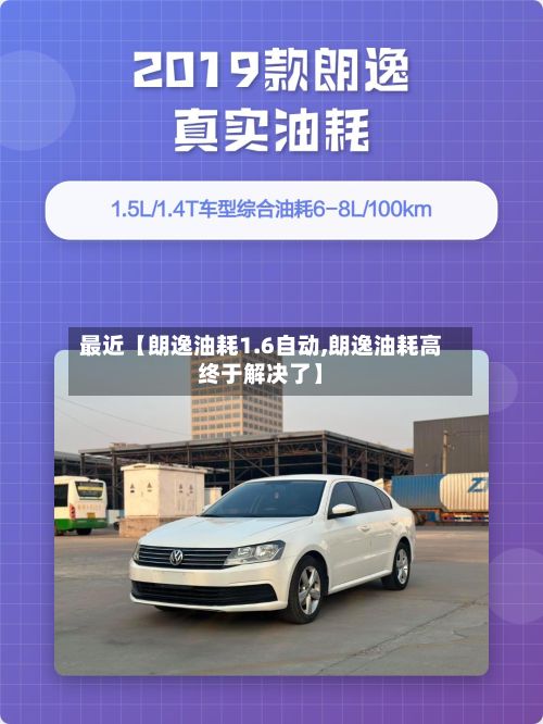 最近【朗逸油耗1.6自动,朗逸油耗高终于解决了】-第3张图片