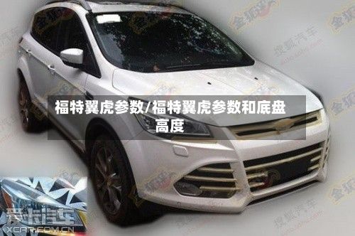 福特翼虎参数/福特翼虎参数和底盘高度
