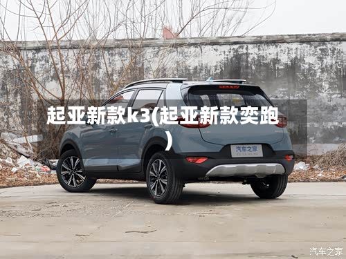 起亚新款k3(起亚新款奕跑)-第2张图片
