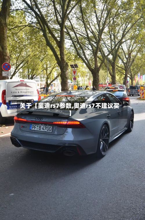 关于【奥迪rs7参数,奥迪rs7不建议买】
