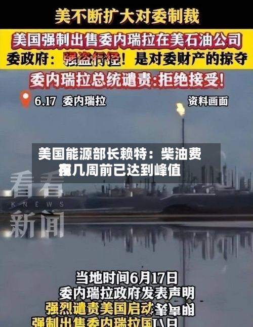 美国能源部长赖特：柴油费用在几周前已达到峰值-第2张图片