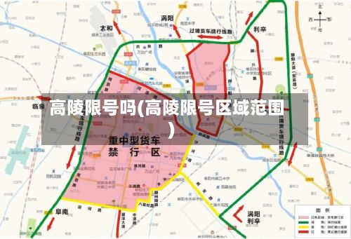 高陵限号吗(高陵限号区域范围)