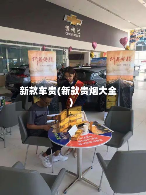 新款车贵(新款贵烟大全)