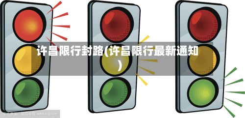 许昌限行封路(许昌限行最新通知)