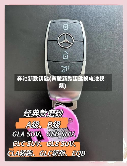 奔驰新款钥匙(奔驰新款钥匙换电池视频)