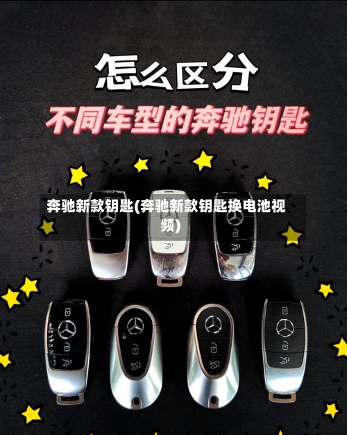 奔驰新款钥匙(奔驰新款钥匙换电池视频)-第2张图片