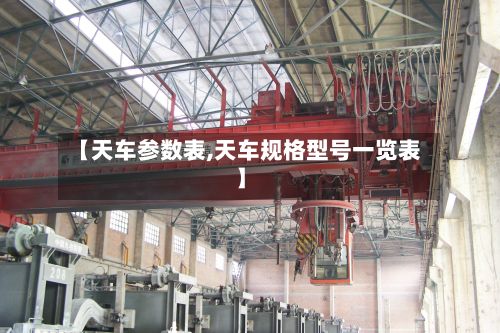 【天车参数表,天车规格型号一览表】-第3张图片