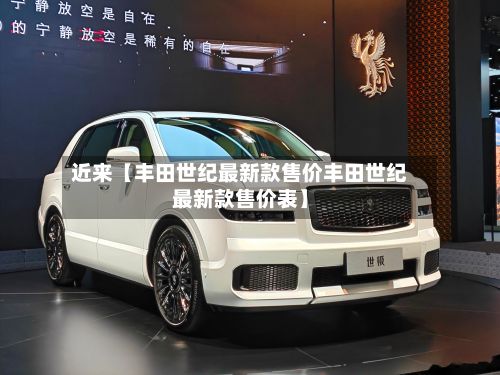 近来【丰田世纪最新款售价丰田世纪最新款售价表】-第2张图片