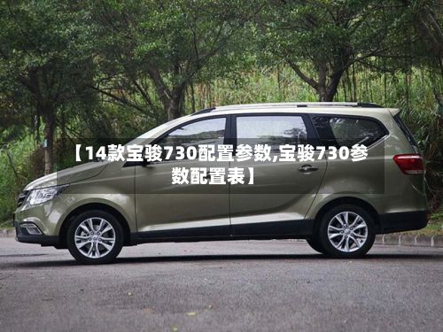 【14款宝骏730配置参数,宝骏730参数配置表】