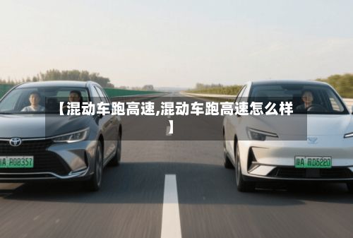 【混动车跑高速,混动车跑高速怎么样】