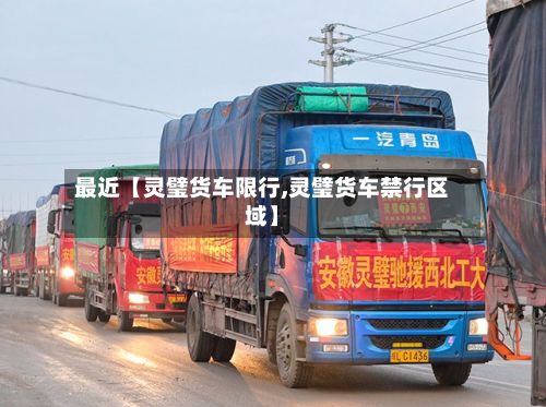 最近【灵璧货车限行,灵璧货车禁行区域】