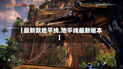 【最新款地平线,地平线最新版本】-第1张图片