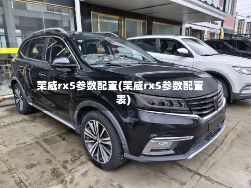 荣威rx5参数配置(荣威rx5参数配置表)-第3张图片