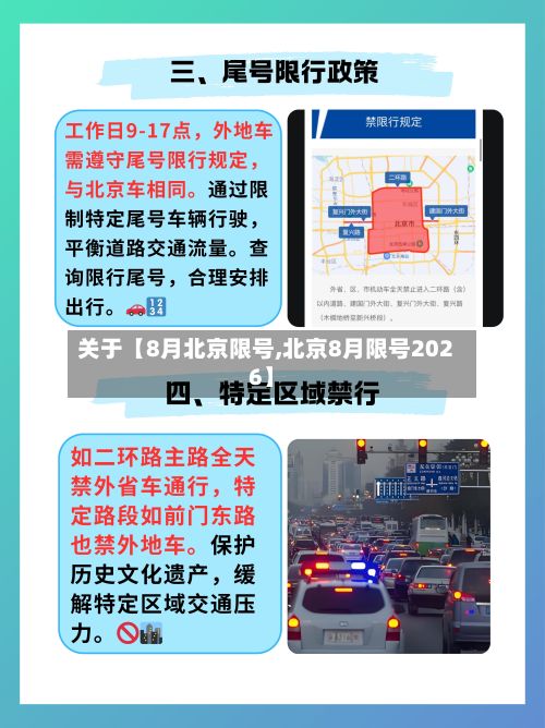关于【8月北京限号,北京8月限号2026】