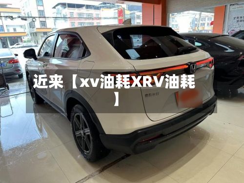 近来【xv油耗XRV油耗】