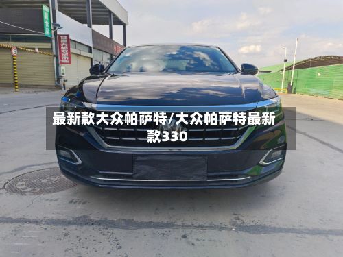 最新款大众帕萨特/大众帕萨特最新款330-第2张图片