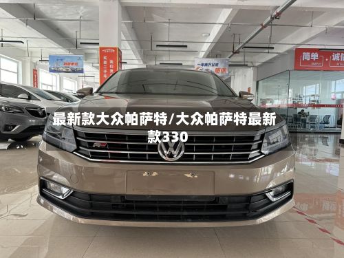 最新款大众帕萨特/大众帕萨特最新款330-第3张图片