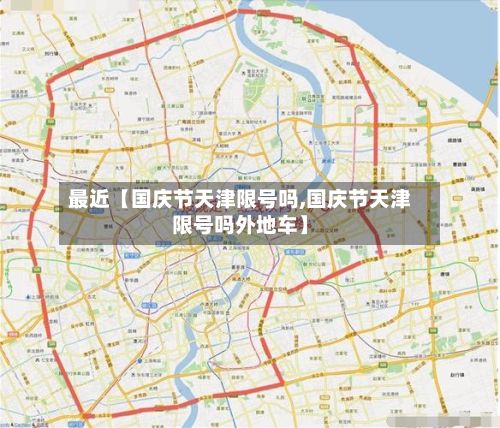 最近【国庆节天津限号吗,国庆节天津限号吗外地车】