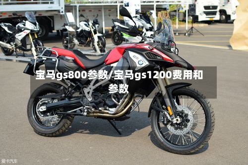 宝马gs800参数/宝马gs1200费用和参数-第2张图片