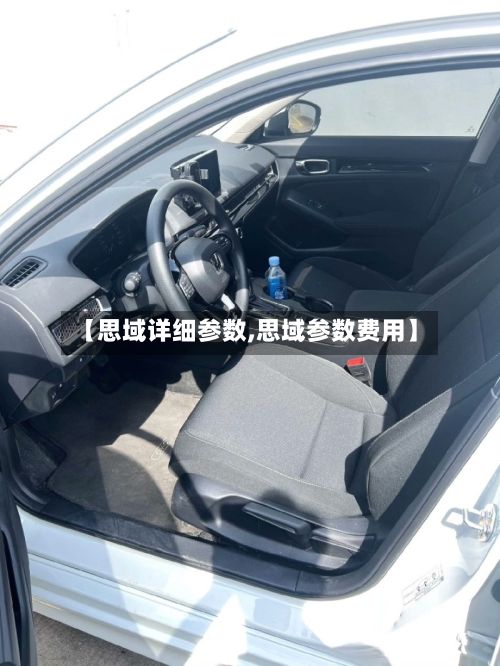 【思域详细参数,思域参数费用】
