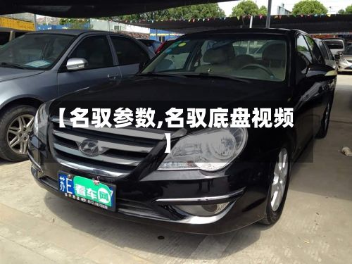 【名驭参数,名驭底盘视频】-第3张图片