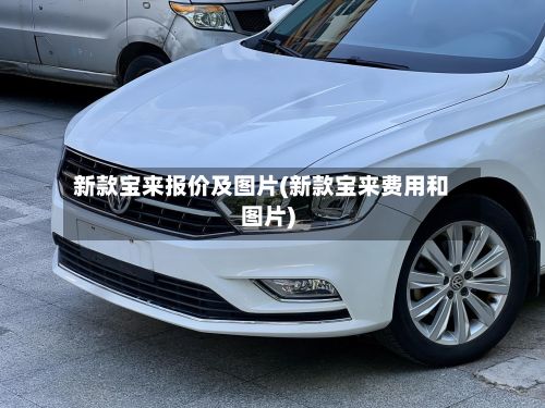 新款宝来报价及图片(新款宝来费用和图片)-第1张图片