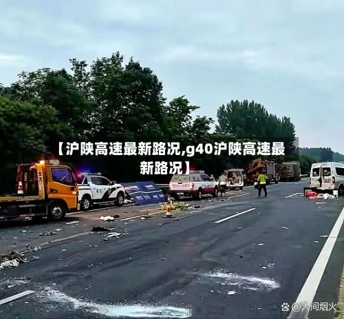 【沪陕高速最新路况,g40沪陕高速最新路况】-第3张图片