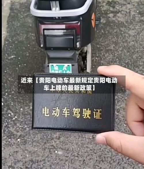 近来【贵阳电动车最新规定贵阳电动车上牌的最新政策】-第2张图片