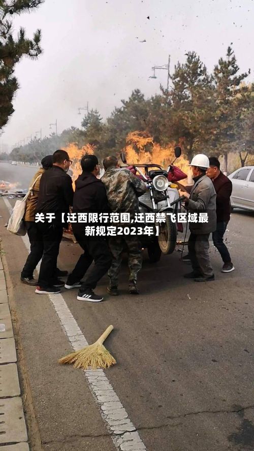 关于【迁西限行范围,迁西禁飞区域最新规定2023年】