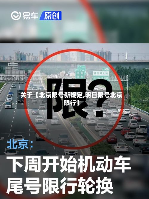 关于【北京限号新规定,明日限号北京限行】