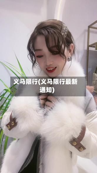 义马限行(义马限行最新通知)-第1张图片