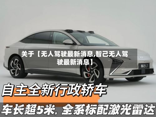 关于【无人驾驶最新消息,智己无人驾驶最新消息】-第2张图片