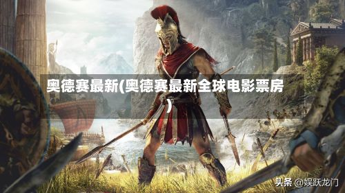 奥德赛最新(奥德赛最新全球电影票房)