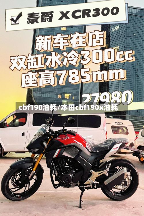 cbf190油耗/本田cbf190x油耗