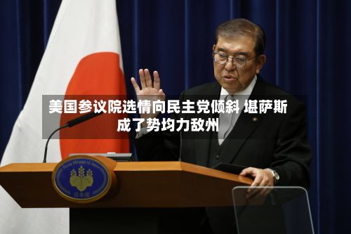 美国参议院选情向民主党倾斜 堪萨斯成了势均力敌州
