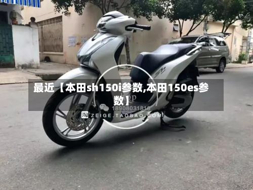 最近【本田sh150i参数,本田150es参数】