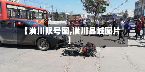 【潢川限号图,潢川县城图片】-第2张图片
