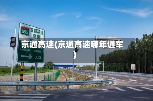 京通高速(京通高速哪年通车)-第2张图片