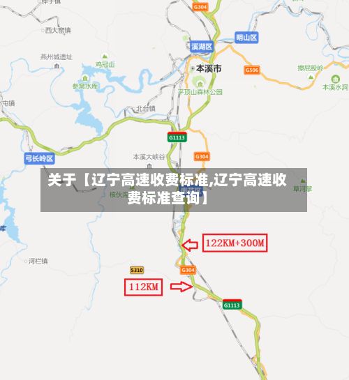 关于【辽宁高速收费标准,辽宁高速收费标准查询】-第3张图片