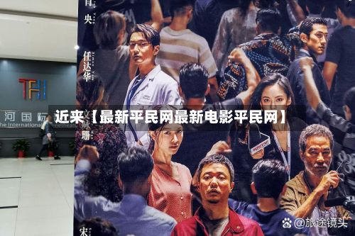 近来【最新平民网最新电影平民网】