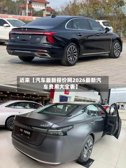 近来【汽车最新报价网2026最新汽车费用大全表】