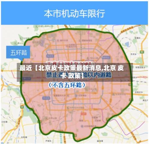 最近【北京皮卡政策最新消息,北京 皮卡 政策】