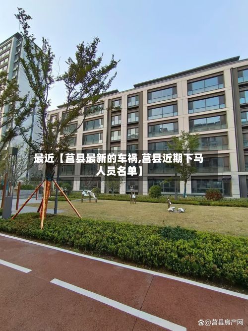 最近【莒县最新的车祸,莒县近期下马人员名单】-第3张图片