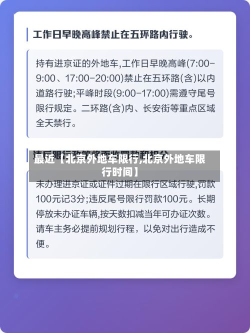 最近【北京外地车限行,北京外地车限行时间】