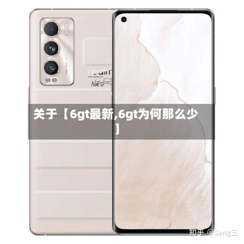 关于【6gt最新,6gt为何那么少】