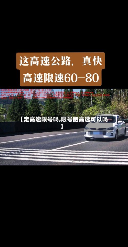 【走高速限号吗,限号跑高速可以吗】