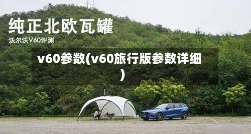 v60参数(v60旅行版参数详细)