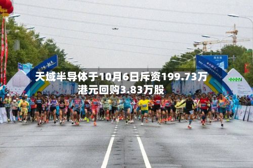 天域半导体于10月6日斥资199.73万港元回购3.83万股